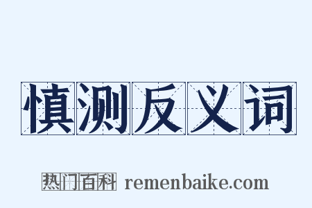 慎测反义词是什么意思的图片